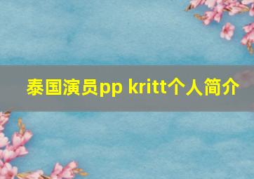 泰国演员pp kritt个人简介